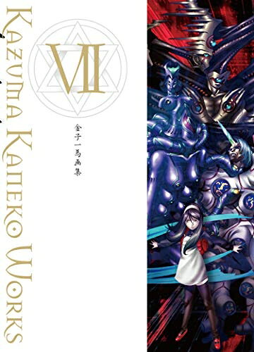 【中古】（新古品・未使用品） 金子一馬画集VII
