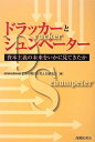 【中古】 ドラッカーとシュンペーター