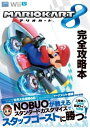 【中古】 『マリオカート8』完全攻略本 (一般書)