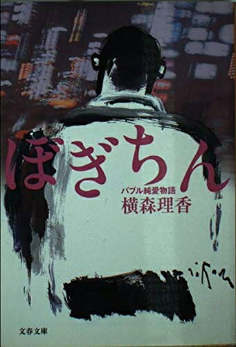 【中古】 ぼぎちん: バブル純愛物語 (文春文庫 よ 15-1)