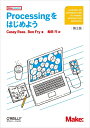 【中古】(新古品・未使用品) Processingをはじめよう 第2版 (Make: PROJECTS)