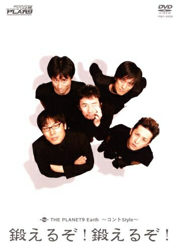 【お届け日について】お届け日の"指定なし"で、記載の最短日より早くお届けできる場合が多いです。お品物をなるべく早くお受け取りしたい場合は、お届け日を"指定なし"にてご注文ください。お届け日をご指定頂いた場合、ご注文後の変更はできかねます。【未開封・新古品について】こちらのお品物は、買取時に「未開封・未使用」と判断させていただいたお品物です。新品購入時と遜色ないお品物ではございますが、一度人の手に渡ったお品物として、「中古-新古品・未使用品」とさせていただいております。【要注意事項】掲載されておりますお写真画像は全てイメージとなります。こちらのお品物は、未開封のお品物を買い取りしたものですので、パッケージに同封されている特典類は基本付属致します。※各店舗限定の別梱包初回購入特典や早期予約特典は付属せず、期限付きシリアル等は期限の保証はできかねます。【お品物お届けまでの流れについて】・ご注文：24時間365日受け付けております。・ご注文の確認と入金：入金*が完了いたしましたらお品物の手配をさせていただきます・お届け：商品ページにございます最短お届け日数±3日前後でのお届けとなります。*前払いやお支払いが遅れた場合は入金確認後配送手配となります、ご理解くださいますようお願いいたします。【新古品の不良対応について】・お品物に不具合がある場合、到着より7日間は返品交換対応*を承ります。初期不良がございましたら、購入履歴の「ショップへお問い合わせ」より不具合内容を添えてご連絡ください。*代替え品のご提案ができない場合ご返金となりますので、ご了承ください。・未開封の新古品という特性上、動作確認ができておりません。お手数おかけいたしますが、お品物ご到着後お早めにご確認をお願い申し上げます。【在庫切れ等について】弊社は他モールと併売を行っている兼ね合いで、在庫反映システムの処理が遅れてしまい在庫のない商品が販売中となっている場合がございます。完売していた場合はメールにてご連絡いただきますので、ご了承ください。【重要】・商品の画像及びシリアルナンバーを弊社の方で控えておりますので、すり替え・模造品対策店舗として安心してお買い求めください。・未開封、未使用品となります。・限定版特典や、通常付属する同封物特典はございますが、各店舗毎の初回購入特典,予約特典などの「別梱包特典類」や、期限付きシリアルコードなどにつきましては、買取品の為、商品名にそれらの記載があっても基本的に付属いたしません。下記はメーカーインフォになりますため、保証等の記載がある場合や、付属品詳細の記載がある場合がございますが、こちらの製品は中古品ですのでメーカー保証の対象外となります。かならずご理解いただいた上で、ご購入ください。THE PLANET9 Earth〜コントStyle〜鍛えるぞ!鍛えるぞ! [DVD]