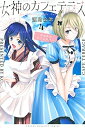 【中古】(新古品・未使用品) 女神のカフェテラス コミック 1-4巻セット