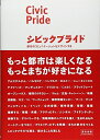 【中古】(新古品・未使用品) シビックプライド―都市のコミュニケーションをデザインする (宣伝会議Business Books)