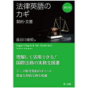 【中古】 新訂版 法律英語のカギ―契約・文書―