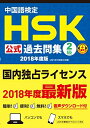 【中古】 中国語検定HSK公式過去問集2級 2018年度版