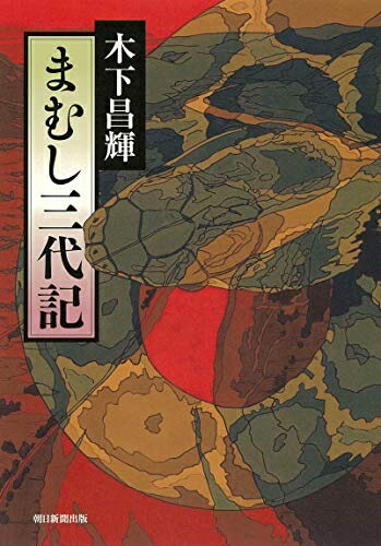 【中古】 まむし三代記