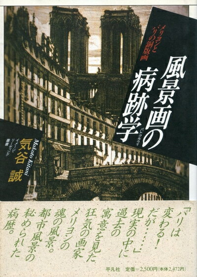 【中古】 風景画の病跡学: メリヨンとパリの銅版画 (イメージ・リーディング叢書)