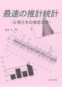 【中古】(新古品・未使用品) 最速の推計統計- 正規分布の徹底攻略 -