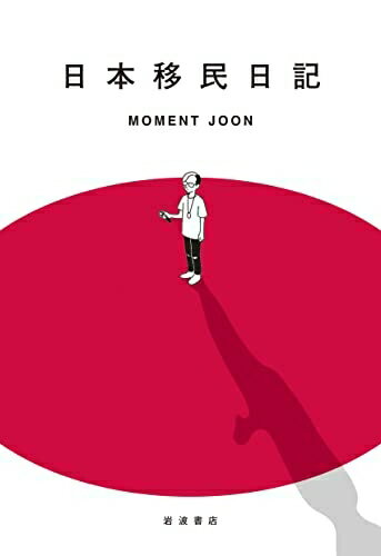 Pocketbooks （Nonfiction） - 【中古】（新古品・未使用品） 日本移民日記