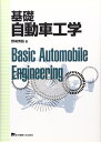 【中古】 基礎 自動車工学