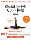 【中古】 カラダの不調に効く! リンパティック・ストレッチ 寝たままスッキリ! リンパ体操