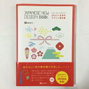 【中古】 かわいい日本のデザイン素材集 ジャパニーズニューデザインブック