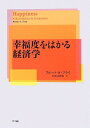 【中古】 幸福度をはかる経済学