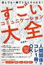 【中古】 誰とでも一瞬でうちとけられる! すごいコミュニケーション大全