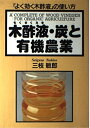 【中古】 木酢液・炭と有機農業