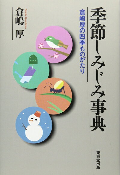 【中古】 季節しみじみ事典: 倉嶋厚の四季ものがたり