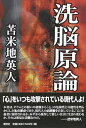 【中古】(新古品・未使用品) 洗脳原論