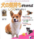 【中古】(新古品・未使用品) 犬の気持ちがわかればしつけはカンタン! (実用BEST BOOKS)