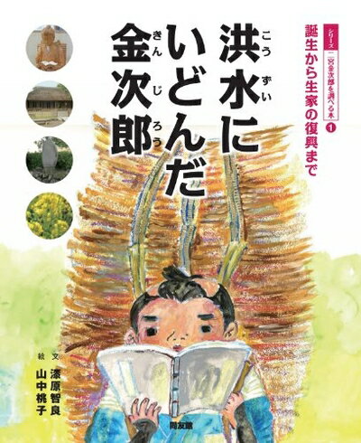 【中古】（新古品・未使用品） 洪水にいどんだ金次郎―誕生から生家の復興まで (シリーズ二宮金次郎を調べる本 1)