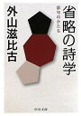 【中古】 省略の詩学: 俳句のかたち (中公文庫 と 12-9)