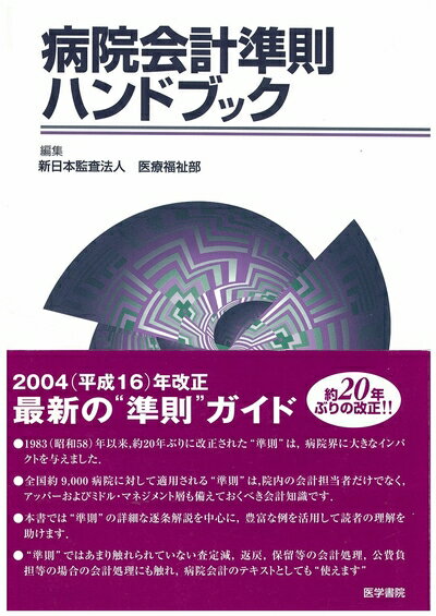 【中古】 病院会計準則ハンドブック