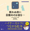 【中古】(新古品・未使用品) 眠れぬ夜に目醒めのお話を…――『宇宙そのものの自分』に会える本