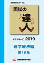 【中古】 国試の達人 PTシリーズ 2019~理学療法編~第19版