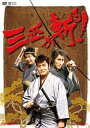 【中古】(新古品・未使用品) 三匹が斬る! DVD-BOX