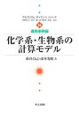 【中古】 化学系・生物系の計算モデル (アルゴリズム・サイエンスシリーズ 16―適用事例編) (アルゴリズム・サイエンスシリーズ 16 適用事例編)