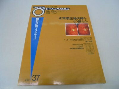 【お届け日について】お届け日の"指定なし"で、記載の最短日より早くお届けできる場合が多いです。お品物をなるべく早くお受け取りしたい場合は、お届け日を"指定なし"にてご注文ください。お届け日をご指定頂いた場合、ご注文後の変更はできかねます。【要注意事項】掲載されておりますお写真画像は全てイメージとなり、お送りするものを保証するものではございませんので、必ず下記事項を一読ください。【お品物お届けまでの流れについて】・ご注文：24時間365日受け付けております。・ご注文の確認と入金：入金*が完了いたしましたらお品物の手配をさせていただきます・お届け：商品ページにございます最短お届け日数±3日前後でのお届けとなります。*前払いやお支払いが遅れた場合は入金確認後配送手配となります、ご理解くださいますようお願いいたします。【中古品の不良対応について】・お品物に不具合がある場合、到着より7日間は返品交換対応*を承ります。初期不良がございましたら、購入履歴の「ショップへお問い合わせ」より不具合内容を添えてご連絡ください。*代替え品のご提案ができない場合ご返金となりますので、ご了承ください。・お品物販売前に動作確認をしておりますが、中古品という特性上配送時に問題が起こる可能性もございます。お手数おかけいたしますが、お品物ご到着後お早めにご確認をお願い申し上げます。【在庫切れ等について】弊社は他モールと併売を行っている兼ね合いで、在庫反映システムの処理が遅れてしまい在庫のない商品が販売中となっている場合がございます。完売していた場合はメールにてご連絡いただきますの絵、ご了承ください。【重要】・当社中古品は、製品を利用する上で問題のないものを取り扱っておりますので、ご安心して、ご購入いただければ幸いです。・商品の画像及びシリアルナンバーを弊社の方で控えておりますので、すり替え・模造品対策店舗として安心してお買い求めください。・中古本の特性上【ヤケ、破れ、折れ、メモ書き、匂い、レンタル落ち】等がある場合がございます。・レンタル落ちの場合、タグ等が張り付いている場合がございますが、使用する上で問題があるものではございません。・商品名に【付属、特典、○○付き、ダウンロードコード】等の記載があっても中古品の場合は基本的にこれらは付属致しません。下記はメーカーインフォになりますため、保証等の記載がある場合や、付属品詳細の記載がある場合がございますが、こちらの製品は中古品ですのでメーカー保証の対象外となり、付属品に関しましても、製品の機能として損なわない付属品（保存袋、ストラップ...ect）は基本的には付属いたしません。かならずご理解いただいた上で、ご購入ください。正常眼圧緑内障