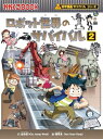 【中古】(新古品・未使用品) ロボット世界のサバイバル2 (科学漫画サバイバルシリーズ34)