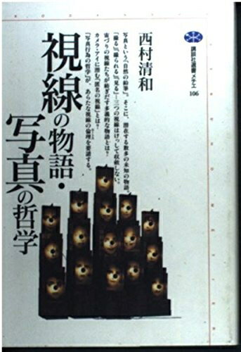【中古】 視線の物語・写真の哲学 (講談社選書メチエ 106)