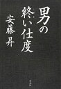 【中古】(新古品・未使用品) 男の終い仕度