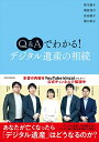 【中古】(新古品・未使用品) Q&Aでわかる! デジタル遺産の相続