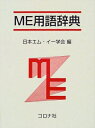 【中古】 ME用語辞典