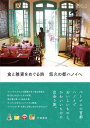 【中古】(新古品・未使用品) 食と雑貨をめぐる旅 悠久の都ハノイへ (旅のヒントBOOK)
