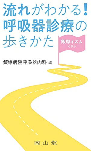 【お届け日について】お届け日の"指定なし"で、記載の最短日より早くお届けできる場合が多いです。お品物をなるべく早くお受け取りしたい場合は、お届け日を"指定なし"にてご注文ください。お届け日をご指定頂いた場合、ご注文後の変更はできかねます。【要注意事項】掲載されておりますお写真画像は全てイメージとなり、お送りするものを保証するものではございませんので、必ず下記事項を一読ください。【お品物お届けまでの流れについて】・ご注文：24時間365日受け付けております。・ご注文の確認と入金：入金*が完了いたしましたらお品物の手配をさせていただきます・お届け：商品ページにございます最短お届け日数±3日前後でのお届けとなります。*前払いやお支払いが遅れた場合は入金確認後配送手配となります、ご理解くださいますようお願いいたします。【中古品の不良対応について】・お品物に不具合がある場合、到着より7日間は返品交換対応*を承ります。初期不良がございましたら、購入履歴の「ショップへお問い合わせ」より不具合内容を添えてご連絡ください。*代替え品のご提案ができない場合ご返金となりますので、ご了承ください。・お品物販売前に動作確認をしておりますが、中古品という特性上配送時に問題が起こる可能性もございます。お手数おかけいたしますが、お品物ご到着後お早めにご確認をお願い申し上げます。【在庫切れ等について】弊社は他モールと併売を行っている兼ね合いで、在庫反映システムの処理が遅れてしまい在庫のない商品が販売中となっている場合がございます。完売していた場合はメールにてご連絡いただきますの絵、ご了承ください。【重要】・当社中古品は、製品を利用する上で問題のないものを取り扱っておりますので、ご安心して、ご購入いただければ幸いです。・商品の画像及びシリアルナンバーを弊社の方で控えておりますので、すり替え・模造品対策店舗として安心してお買い求めください。・中古本の特性上【ヤケ、破れ、折れ、メモ書き、匂い、レンタル落ち】等がある場合がございます。・レンタル落ちの場合、タグ等が張り付いている場合がございますが、使用する上で問題があるものではございません。・商品名に【付属、特典、○○付き、ダウンロードコード】等の記載があっても中古品の場合は基本的にこれらは付属致しません。下記はメーカーインフォになりますため、保証等の記載がある場合や、付属品詳細の記載がある場合がございますが、こちらの製品は中古品ですのでメーカー保証の対象外となり、付属品に関しましても、製品の機能として損なわない付属品（保存袋、ストラップ...ect）は基本的には付属いたしません。かならずご理解いただいた上で、ご購入ください。飯塚イズムで学ぶ 流れがわかる!呼吸器診療の歩きかた
