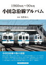 【中古】(新古品・未使用品) 小田急沿線アルバム (1960年代〜90年代)