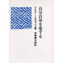 【中古】 自分自身を愛する