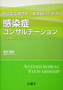 【中古】(新古品・未使用品) 感染症非専門医・薬剤師のための 感染症コンサルテーション