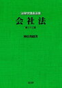 【中古】 会社法 第23版 (法律学講座双書)