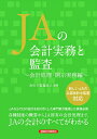 【中古】(新古品・未使用品) JAの会計実務と監査 会計処理・開示実務編