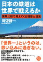 【中古】(新古品・未使用品) 日本の鉄道は世界で戦えるか: 国際比較で見えてくる理想と現実