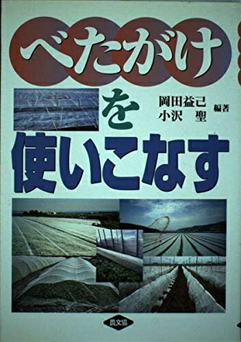 【中古】 べたがけを使いこなす