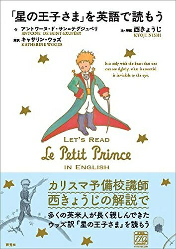 【中古】（新古品・未使用品） 「星の王子さま」を英語で読もう