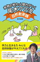 【中古】(新古品・未使用品) 本物の学力・人間力がつく最高の子育て 尾木ママ流 自然教育論