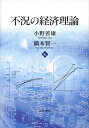 【中古】(新古品・未使用品) 不況の経済理論