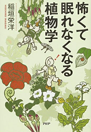 【中古】（新古品・未使用品） 怖くて眠れなくなる植物学