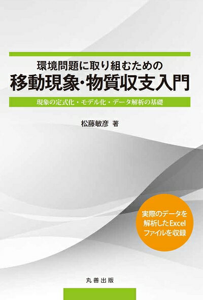 【中古】 環境問題に取り組むための移動現象・物質収支入門 現象の定式化・モデル化・データ解析の基礎